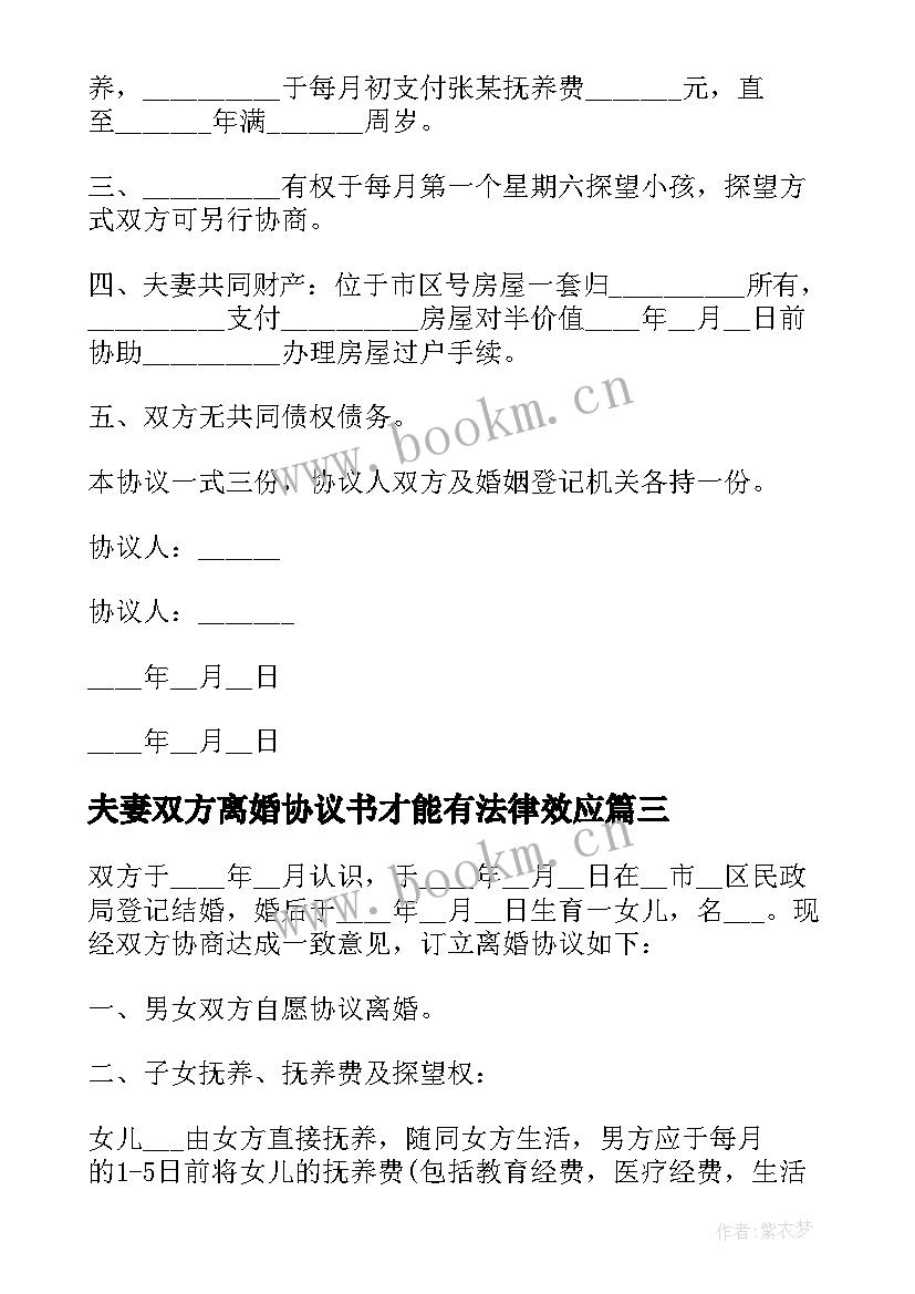 最新夫妻双方离婚协议书才能有法律效应 夫妻双方离婚协议书(汇总15篇)