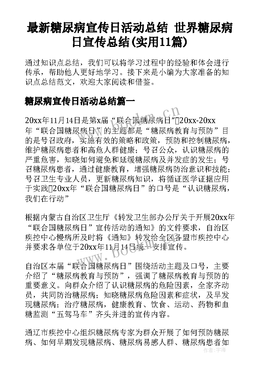 最新糖尿病宣传日活动总结 世界糖尿病日宣传总结(实用11篇)