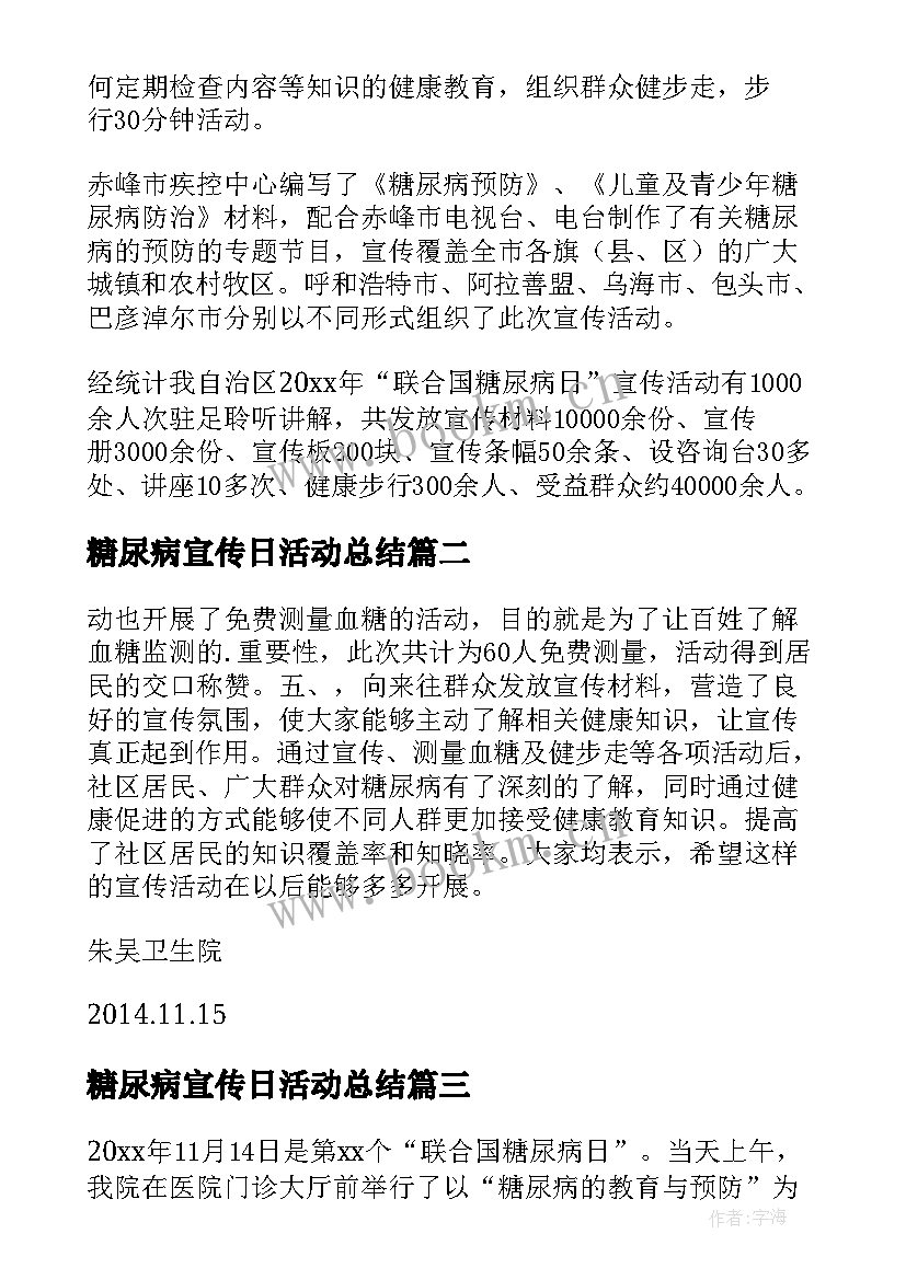 最新糖尿病宣传日活动总结 世界糖尿病日宣传总结(实用11篇)