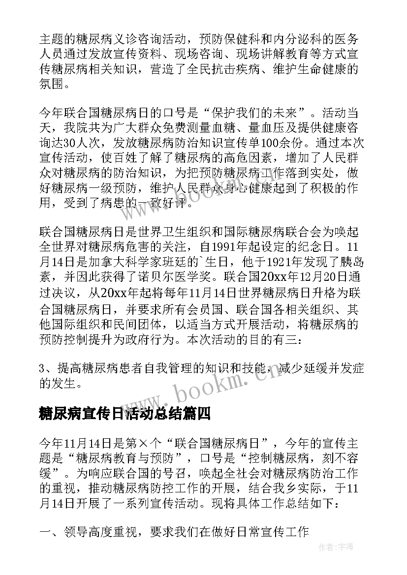 最新糖尿病宣传日活动总结 世界糖尿病日宣传总结(实用11篇)