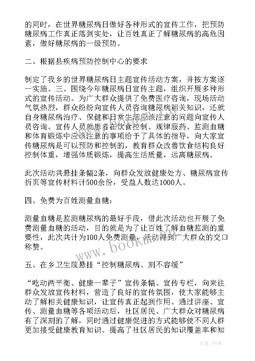 最新糖尿病宣传日活动总结 世界糖尿病日宣传总结(实用11篇)