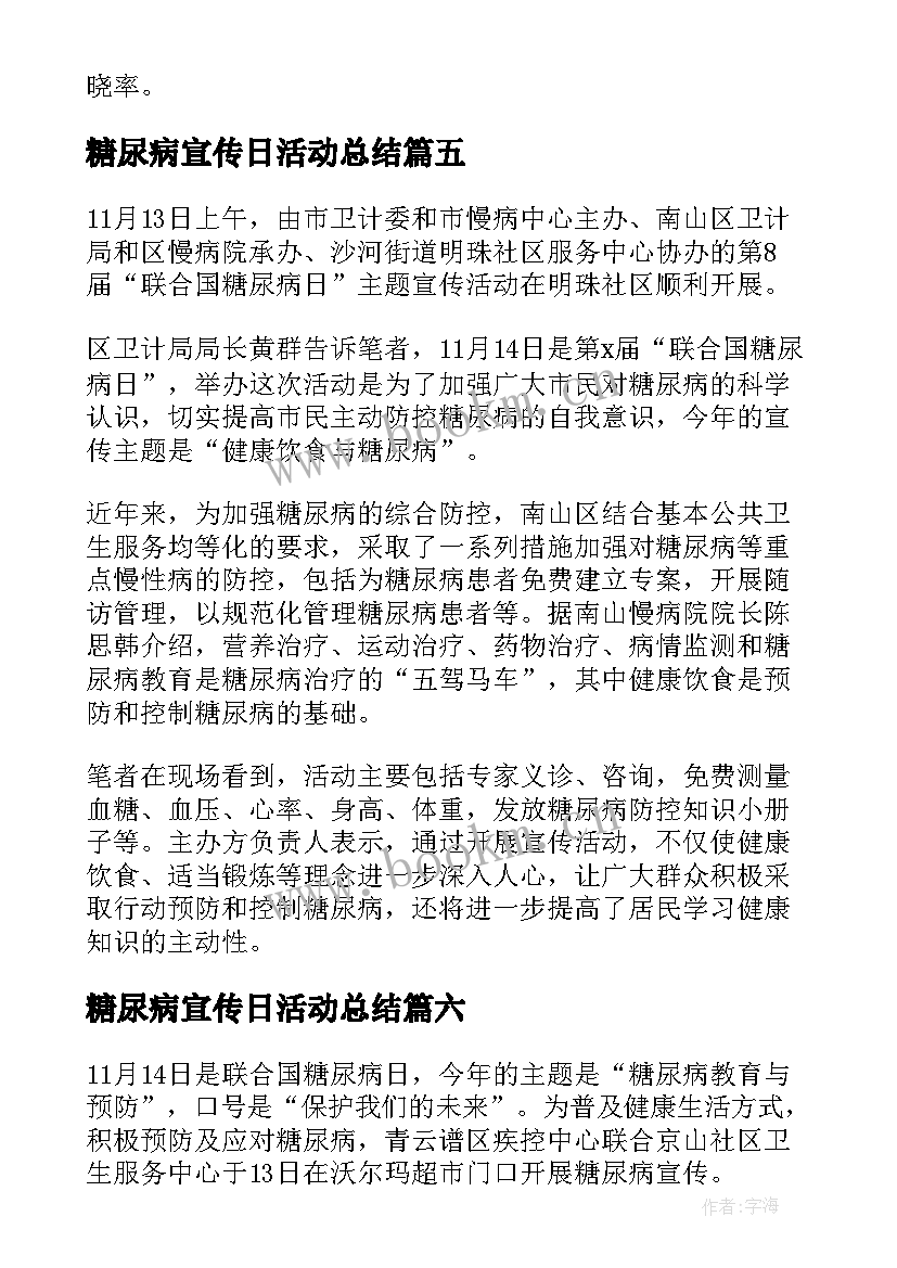 最新糖尿病宣传日活动总结 世界糖尿病日宣传总结(实用11篇)