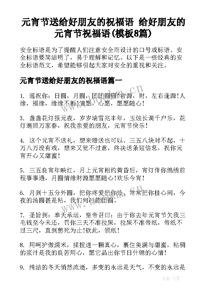 元宵节送给好朋友的祝福语 给好朋友的元宵节祝福语(模板8篇)