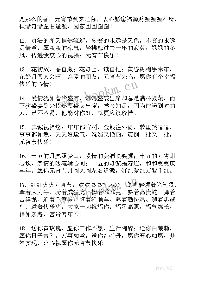 元宵节送给好朋友的祝福语 给好朋友的元宵节祝福语(模板8篇)