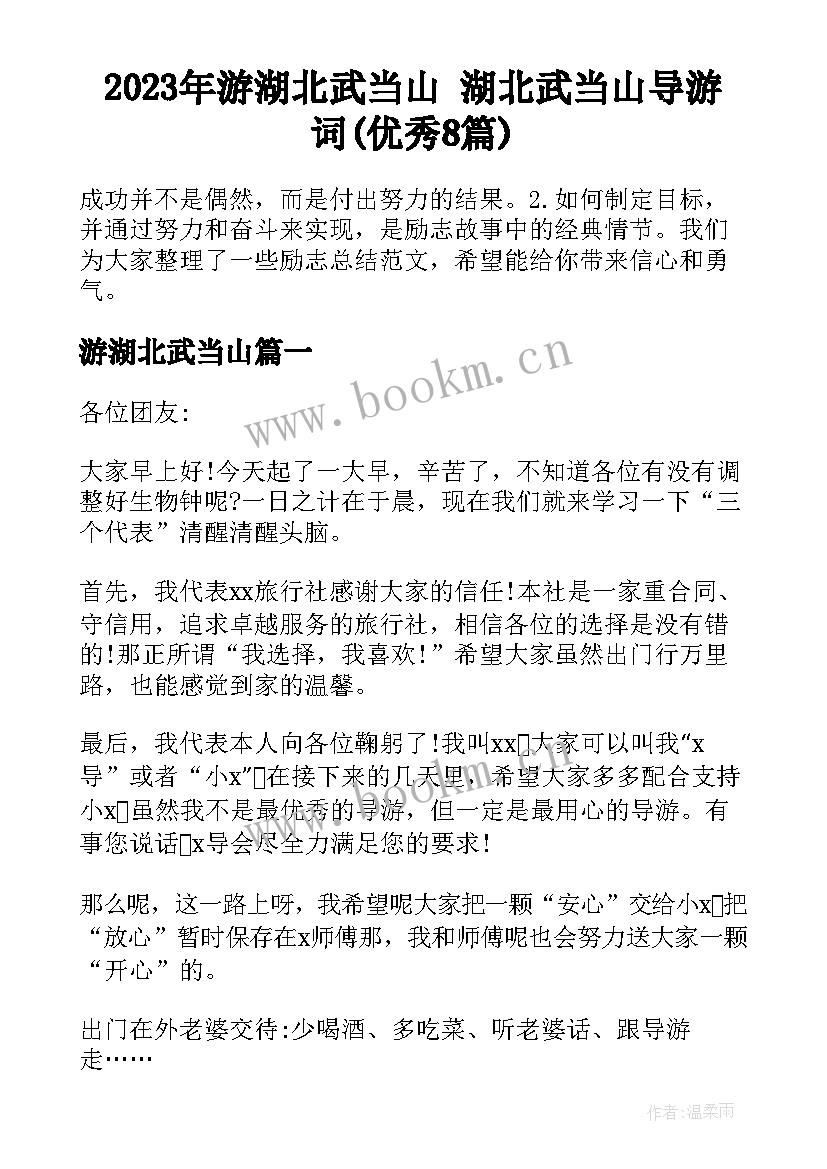 2023年游湖北武当山 湖北武当山导游词(优秀8篇)