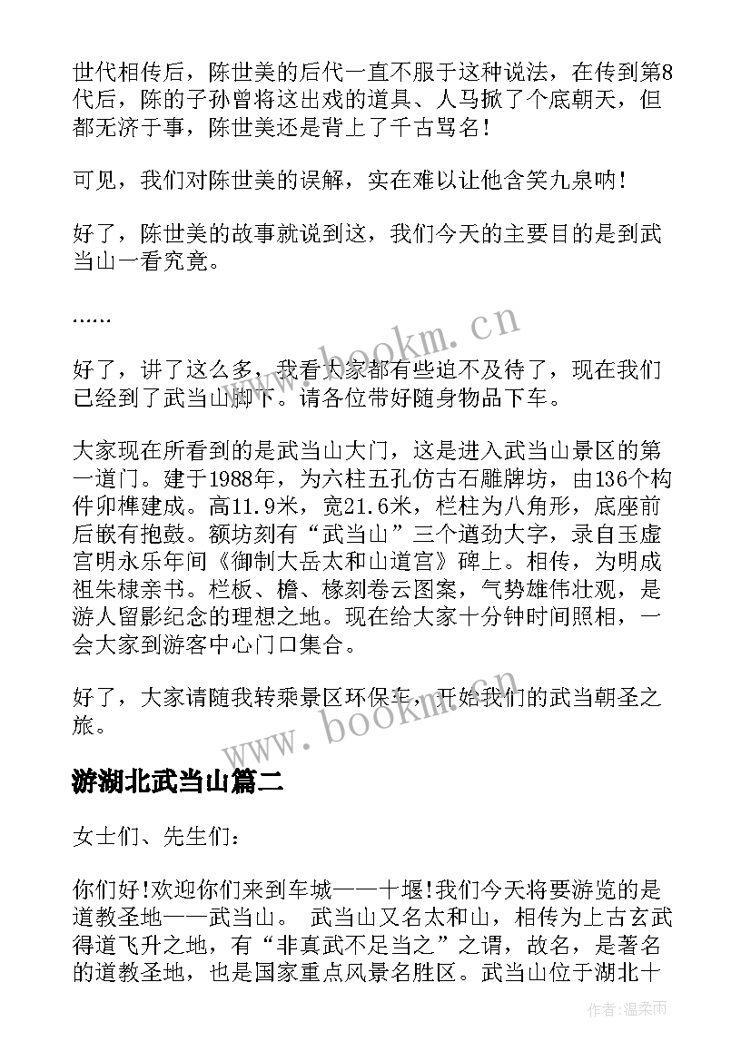 2023年游湖北武当山 湖北武当山导游词(优秀8篇)