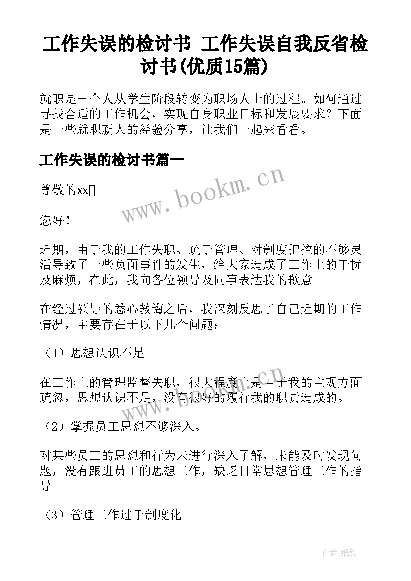 工作失误的检讨书 工作失误自我反省检讨书(优质15篇)