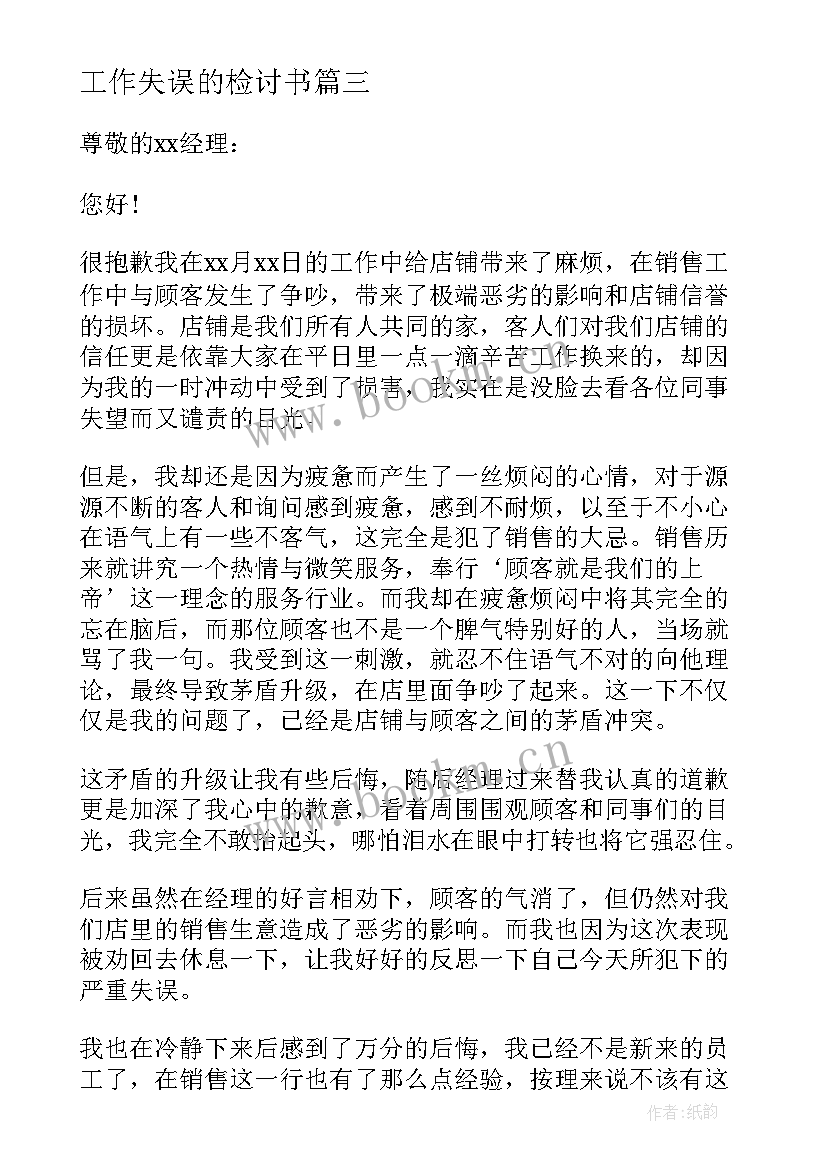 工作失误的检讨书 工作失误自我反省检讨书(优质15篇)