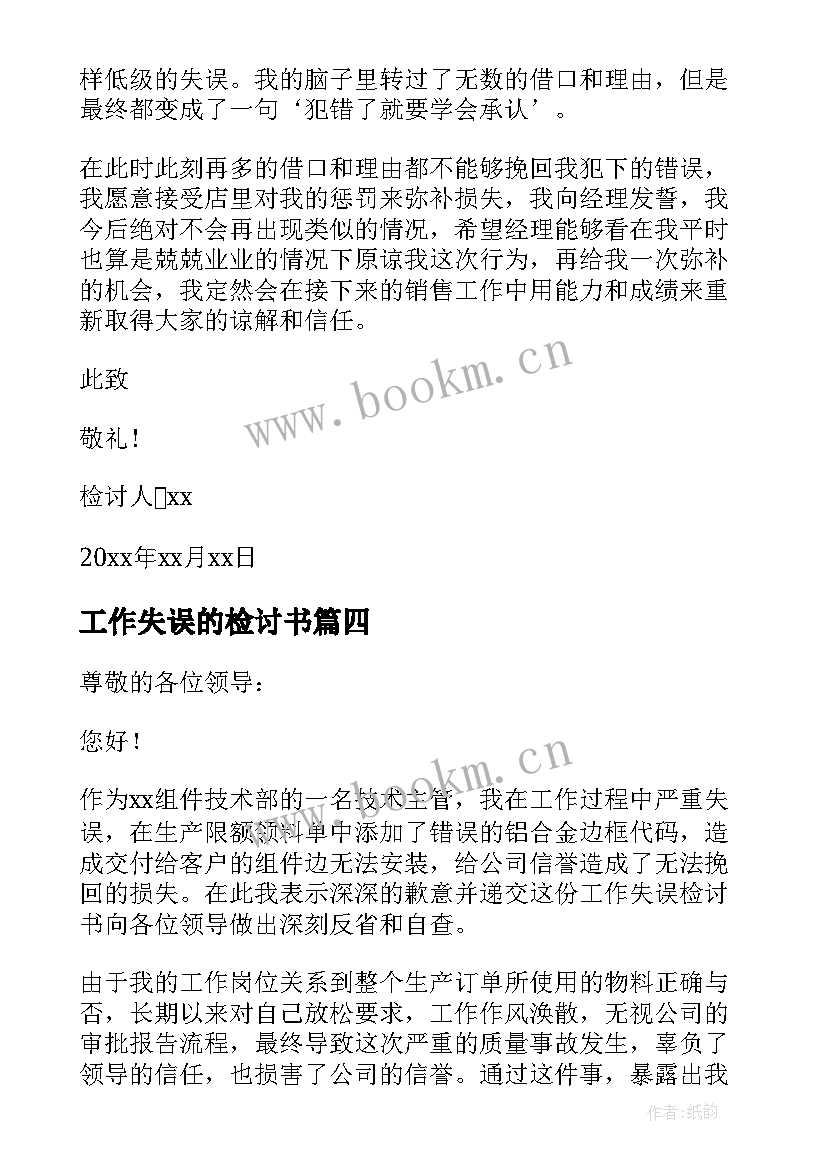 工作失误的检讨书 工作失误自我反省检讨书(优质15篇)