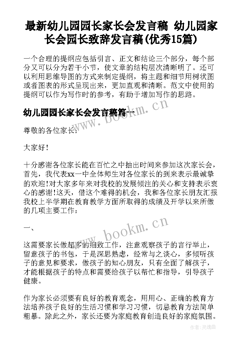 最新幼儿园园长家长会发言稿 幼儿园家长会园长致辞发言稿(优秀15篇)