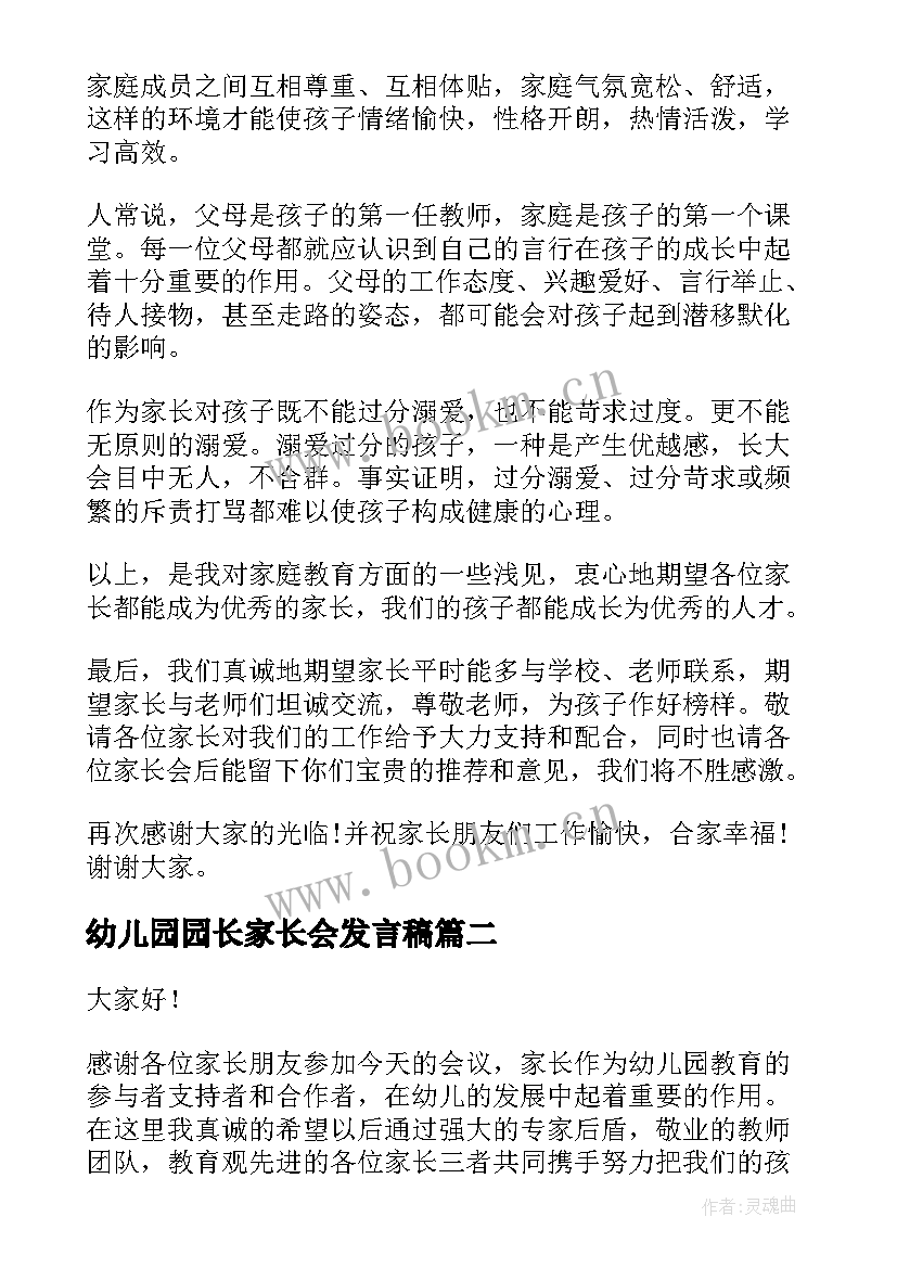 最新幼儿园园长家长会发言稿 幼儿园家长会园长致辞发言稿(优秀15篇)