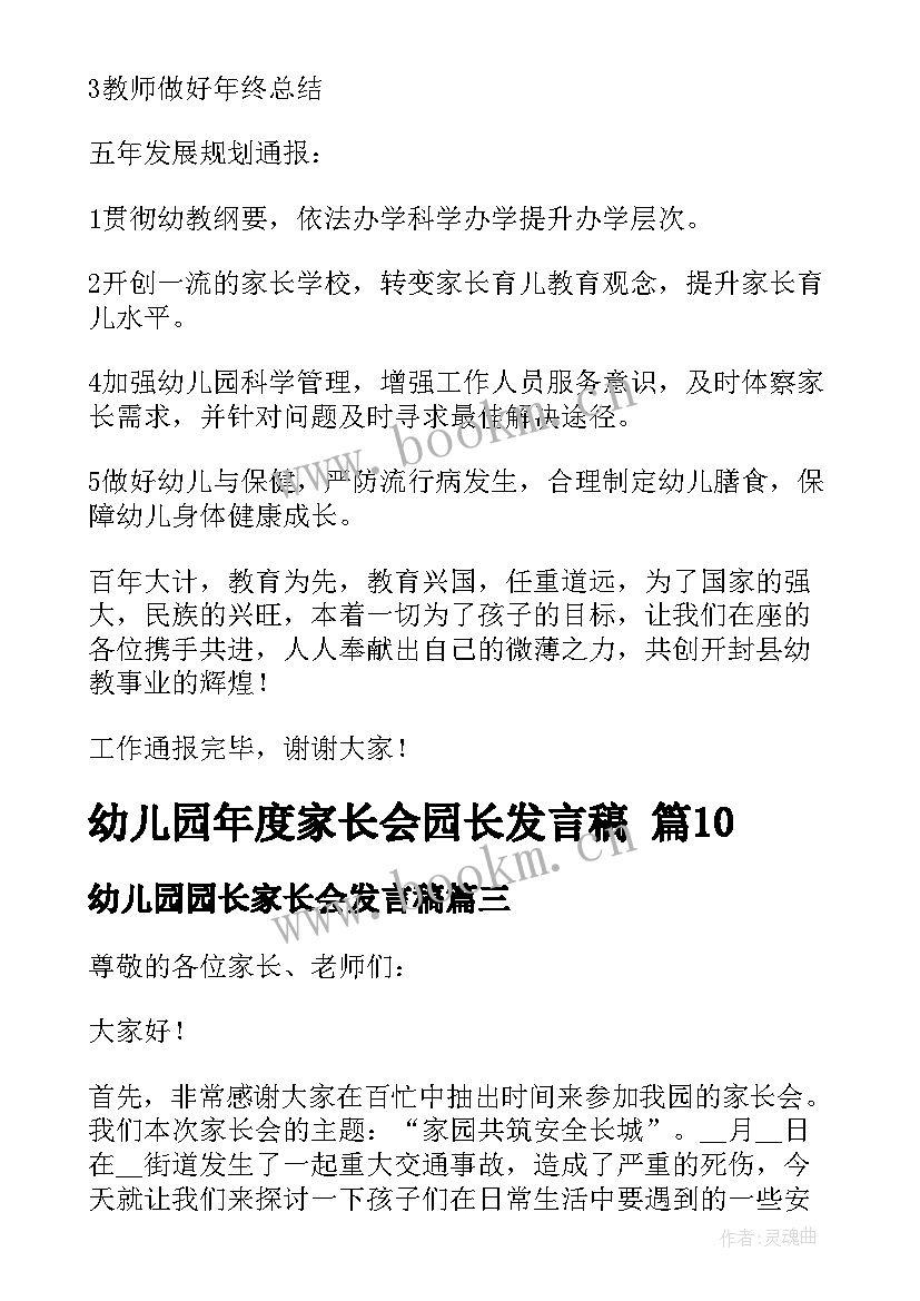 最新幼儿园园长家长会发言稿 幼儿园家长会园长致辞发言稿(优秀15篇)