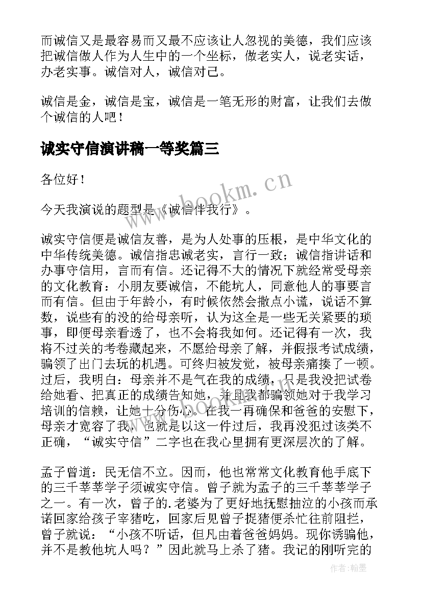 诚实守信演讲稿一等奖(优质19篇)