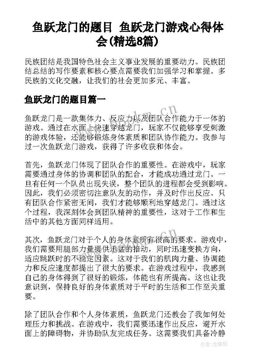 鱼跃龙门的题目 鱼跃龙门游戏心得体会(精选8篇)