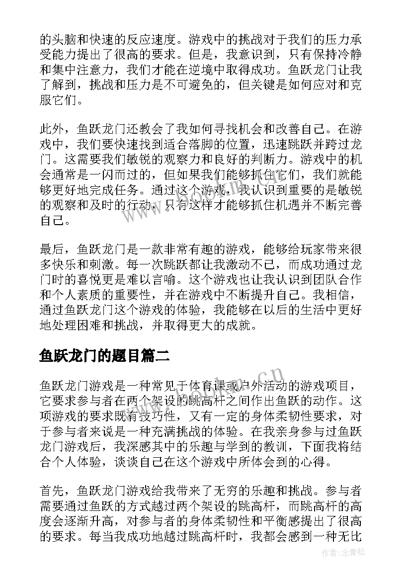 鱼跃龙门的题目 鱼跃龙门游戏心得体会(精选8篇)