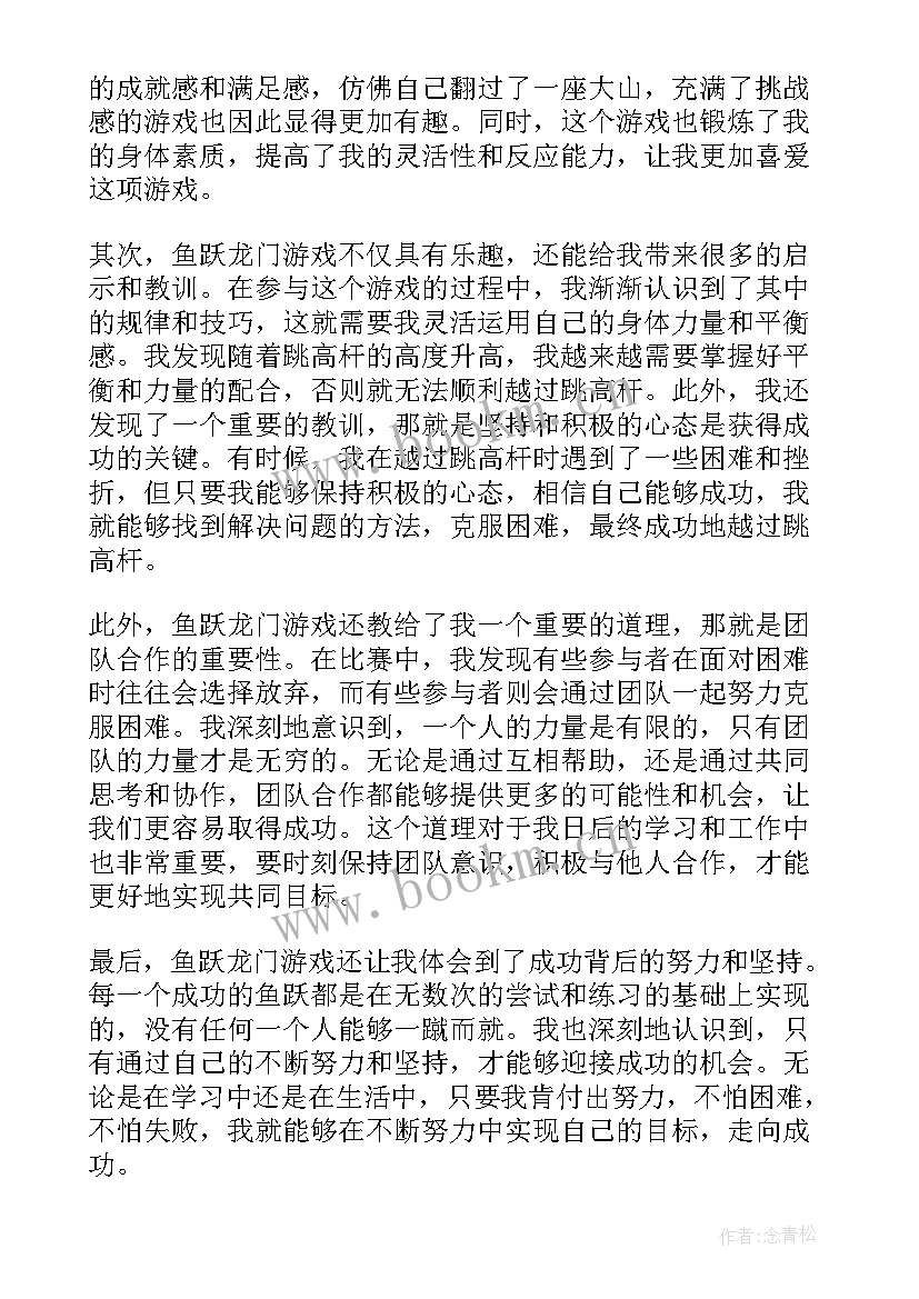 鱼跃龙门的题目 鱼跃龙门游戏心得体会(精选8篇)