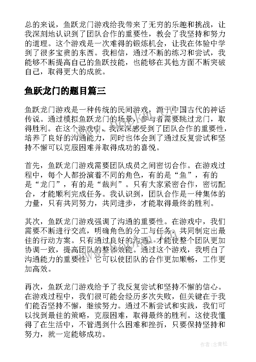 鱼跃龙门的题目 鱼跃龙门游戏心得体会(精选8篇)