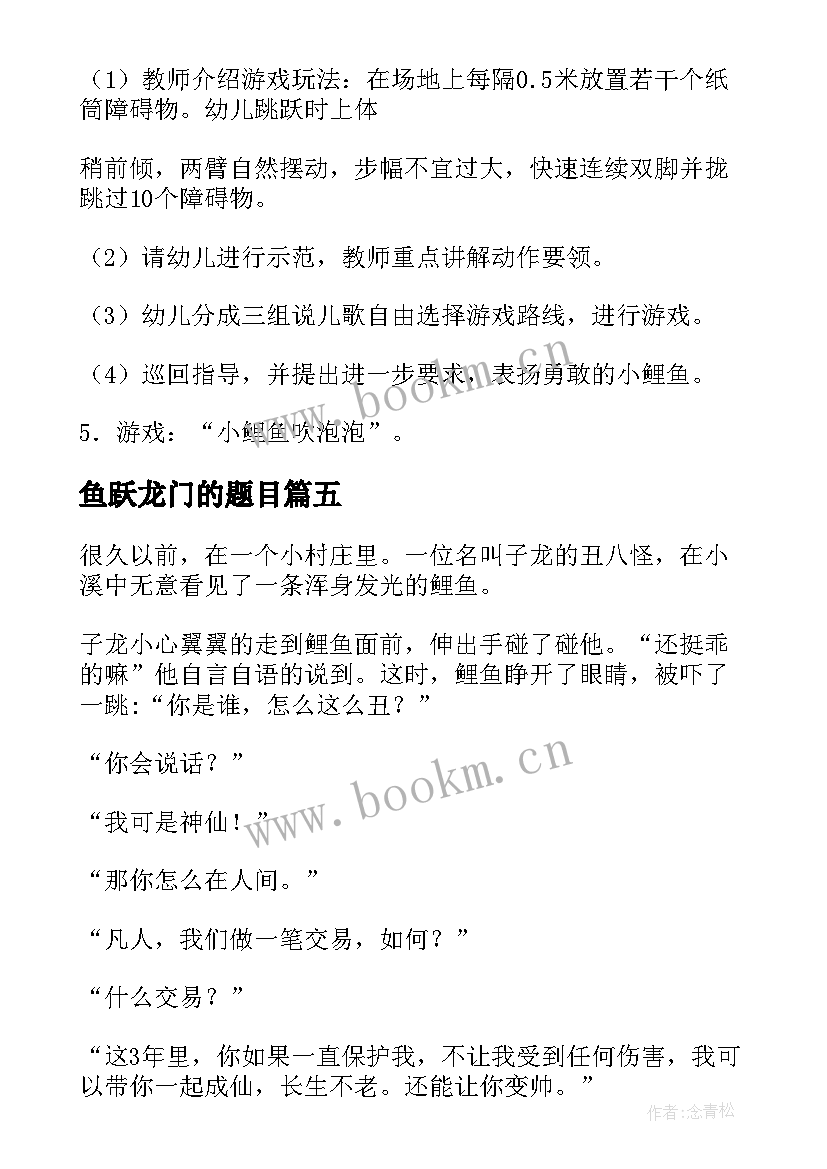 鱼跃龙门的题目 鱼跃龙门游戏心得体会(精选8篇)