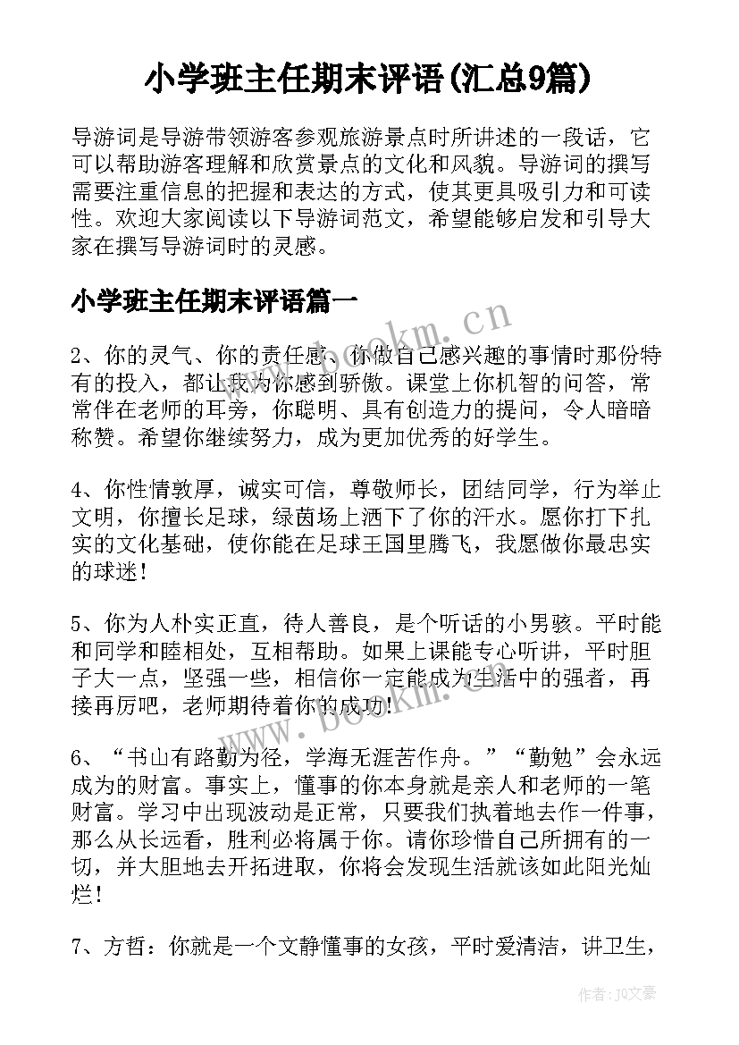 小学班主任期末评语(汇总9篇)