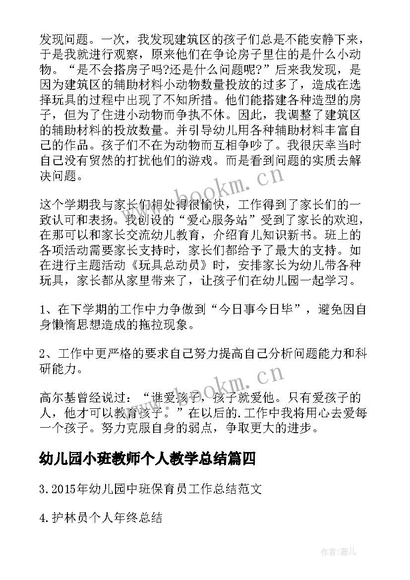 2023年幼儿园小班教师个人教学总结 幼儿园小班教师个人总结(大全16篇)