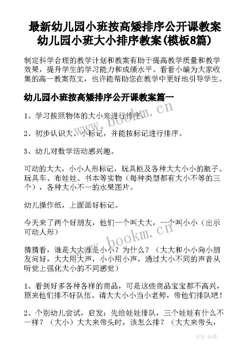 最新幼儿园小班按高矮排序公开课教案 幼儿园小班大小排序教案(模板8篇)