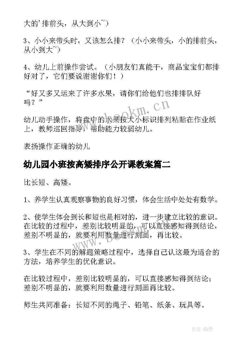 最新幼儿园小班按高矮排序公开课教案 幼儿园小班大小排序教案(模板8篇)