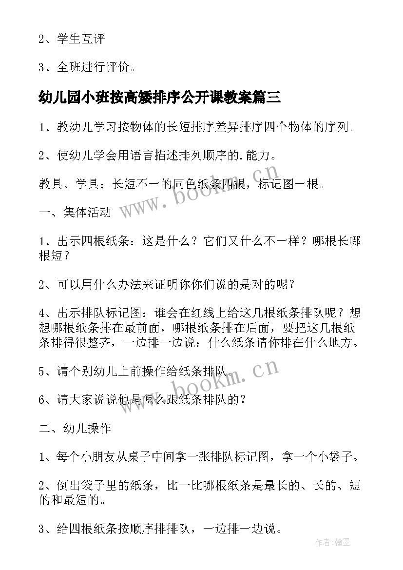 最新幼儿园小班按高矮排序公开课教案 幼儿园小班大小排序教案(模板8篇)