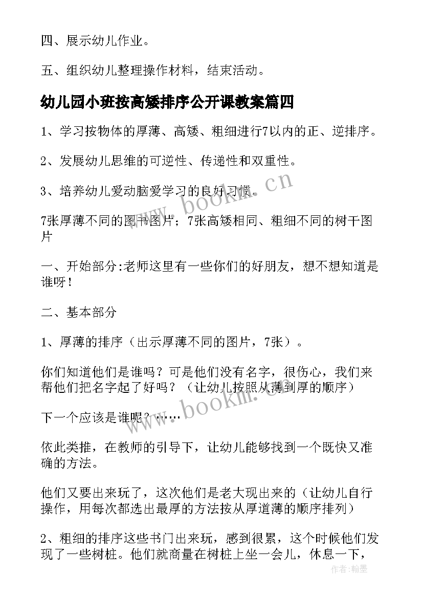 最新幼儿园小班按高矮排序公开课教案 幼儿园小班大小排序教案(模板8篇)