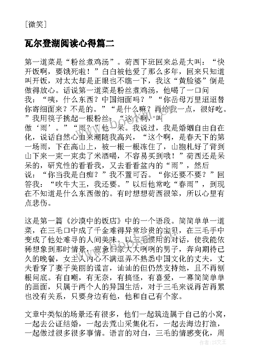 2023年瓦尔登湖阅读心得 瓦尔登湖读书笔记(通用16篇)