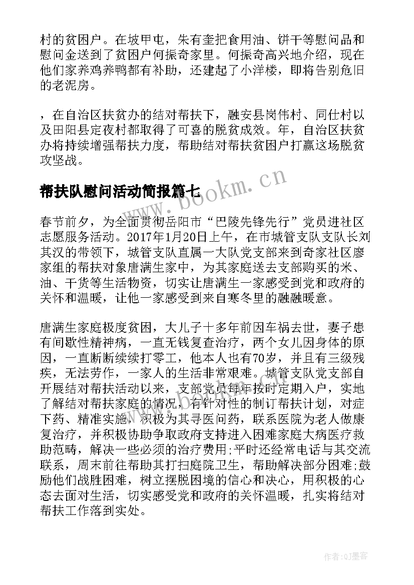 帮扶队慰问活动简报(汇总8篇)