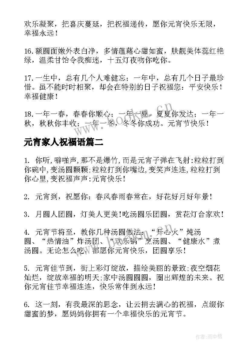 最新元宵家人祝福语(通用10篇)