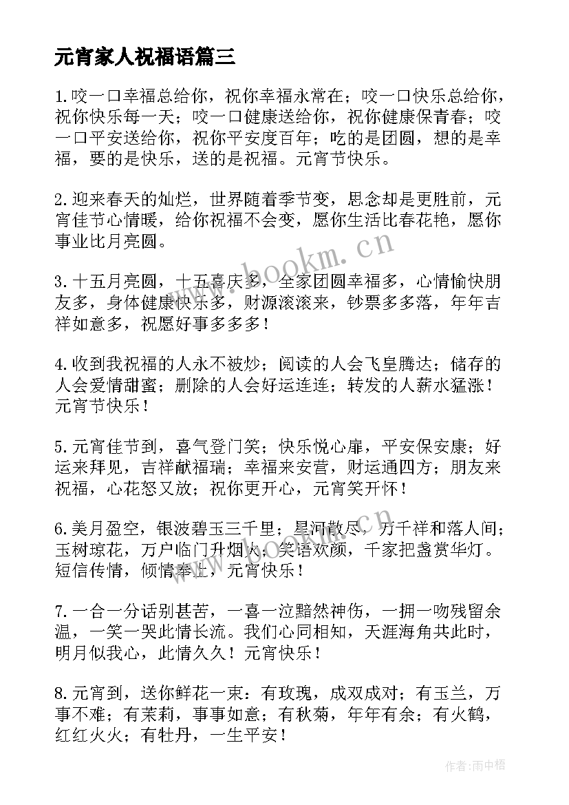 最新元宵家人祝福语(通用10篇)