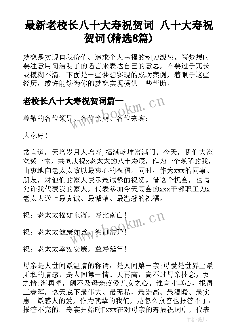 最新老校长八十大寿祝贺词 八十大寿祝贺词(精选8篇)