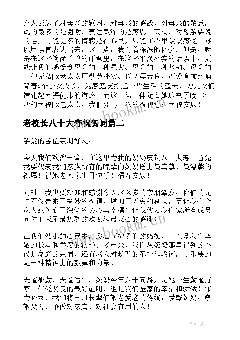 最新老校长八十大寿祝贺词 八十大寿祝贺词(精选8篇)