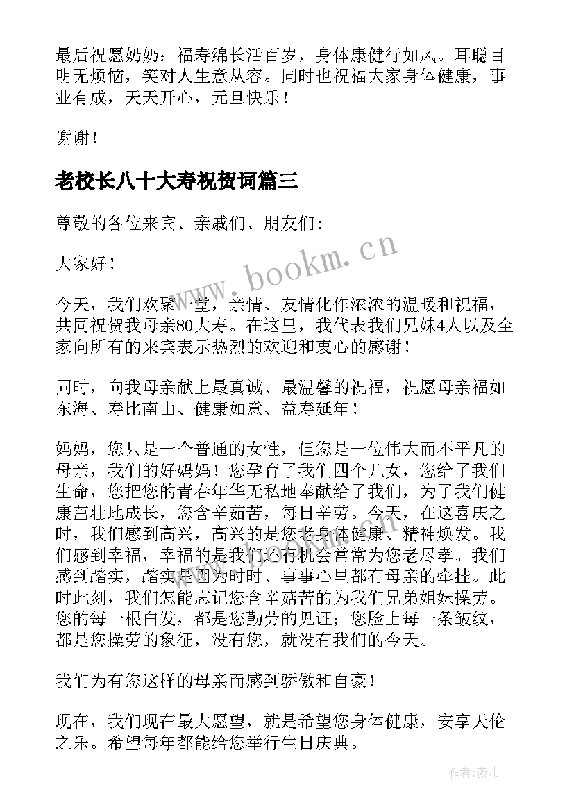 最新老校长八十大寿祝贺词 八十大寿祝贺词(精选8篇)