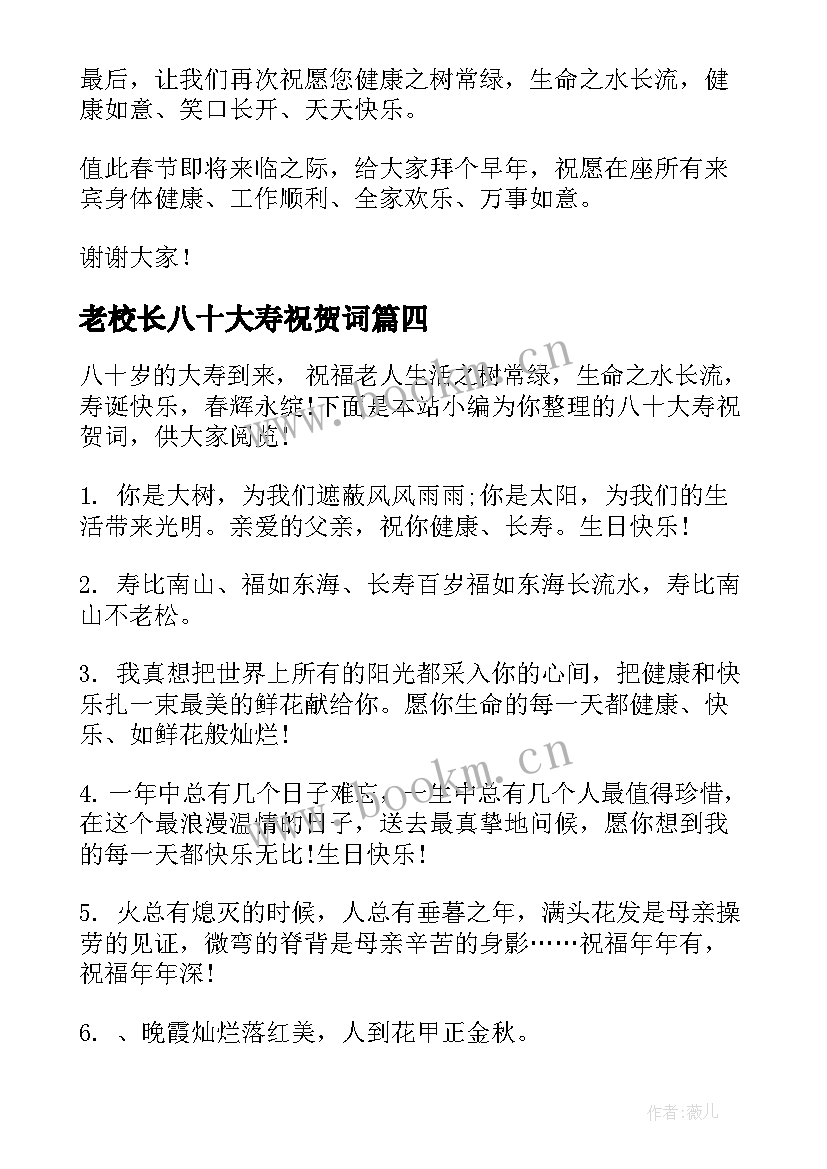 最新老校长八十大寿祝贺词 八十大寿祝贺词(精选8篇)