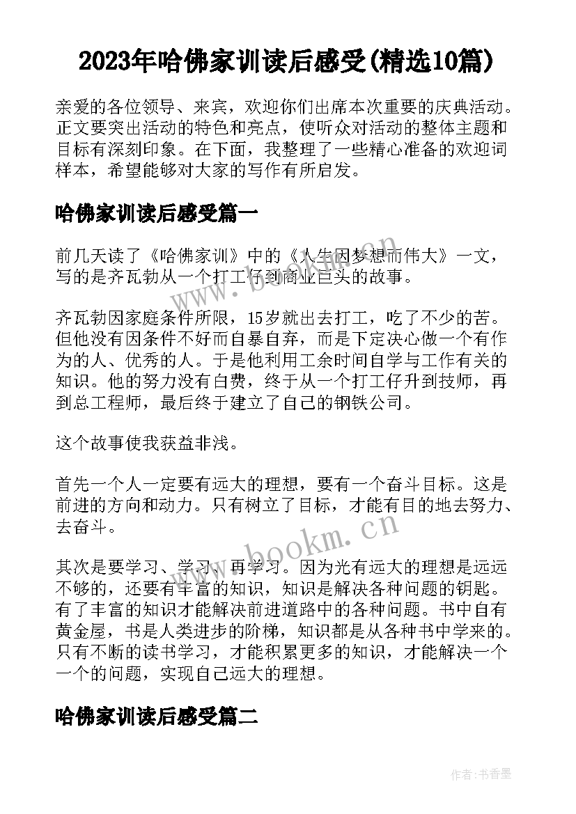 2023年哈佛家训读后感受(精选10篇)