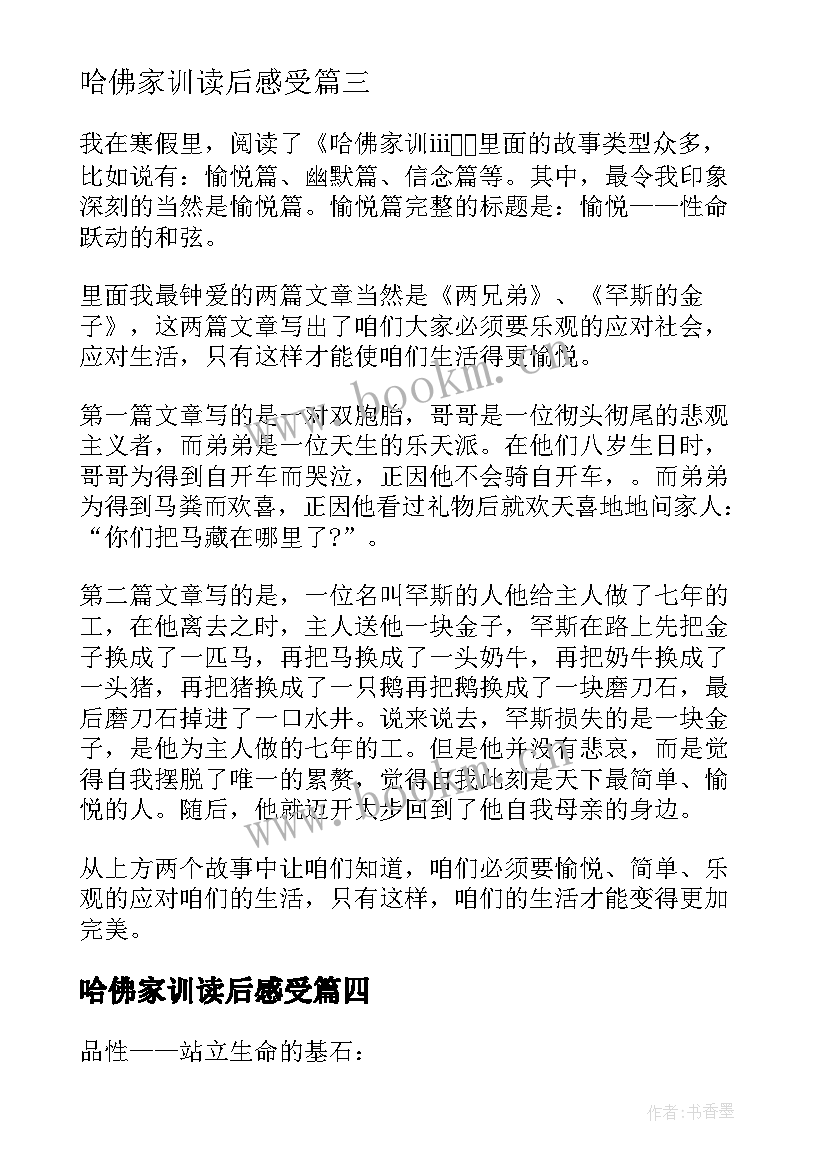 2023年哈佛家训读后感受(精选10篇)