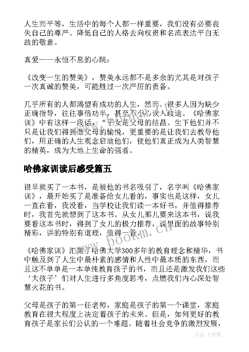 2023年哈佛家训读后感受(精选10篇)