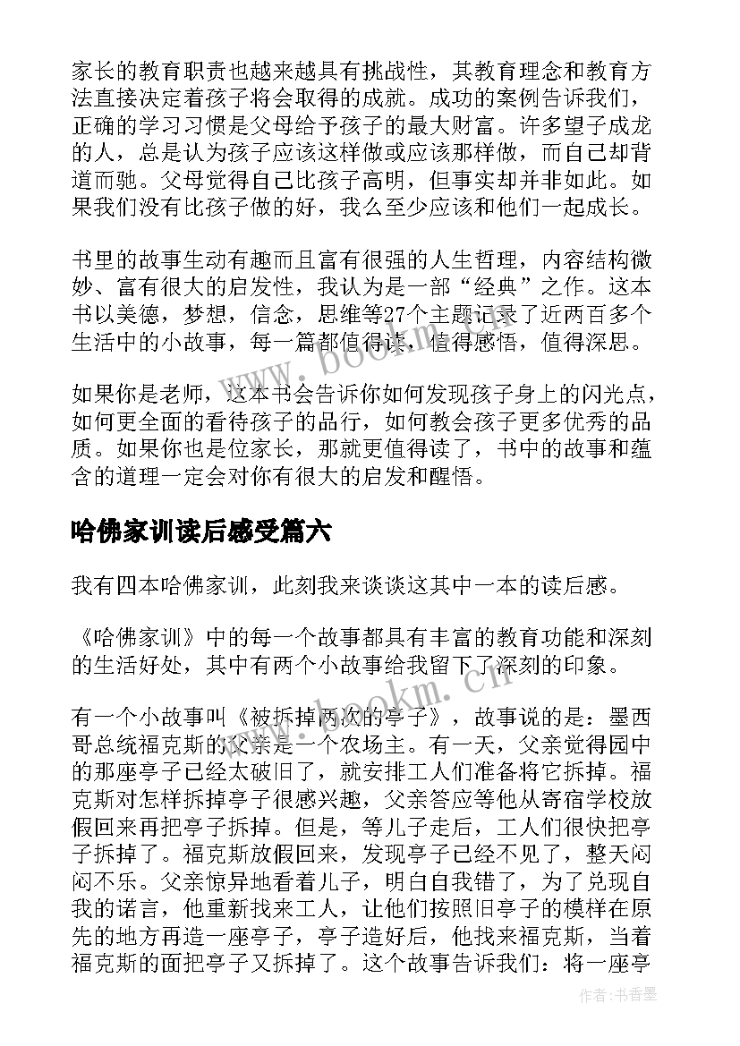 2023年哈佛家训读后感受(精选10篇)