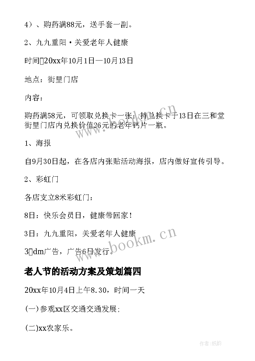 最新老人节的活动方案及策划(优秀14篇)