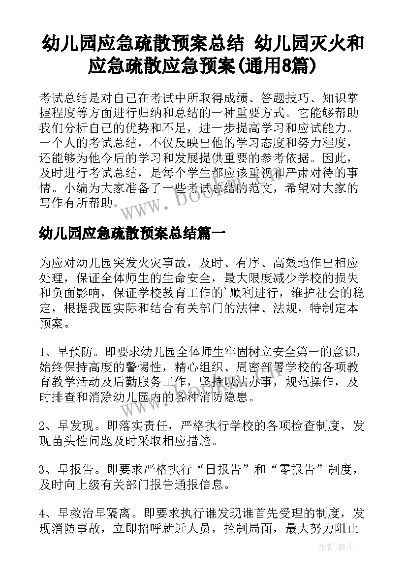 幼儿园应急疏散预案总结 幼儿园灭火和应急疏散应急预案(通用8篇)