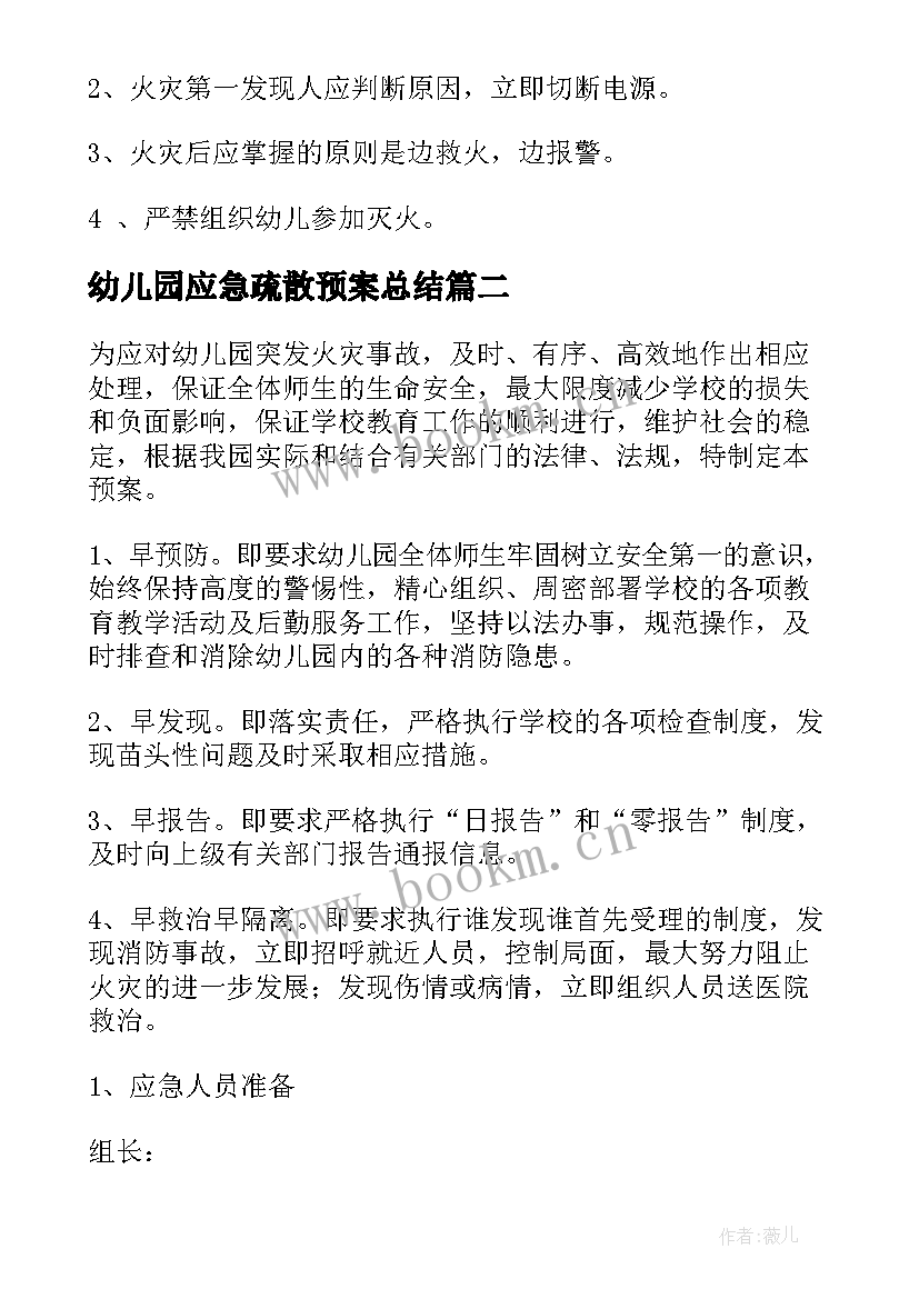 幼儿园应急疏散预案总结 幼儿园灭火和应急疏散应急预案(通用8篇)