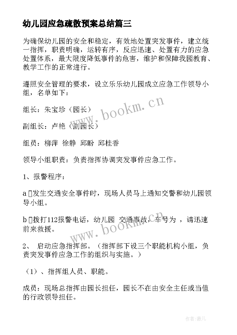 幼儿园应急疏散预案总结 幼儿园灭火和应急疏散应急预案(通用8篇)