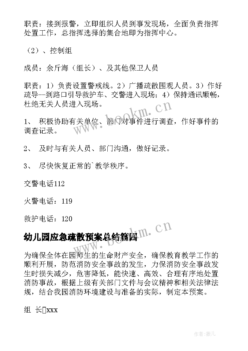 幼儿园应急疏散预案总结 幼儿园灭火和应急疏散应急预案(通用8篇)