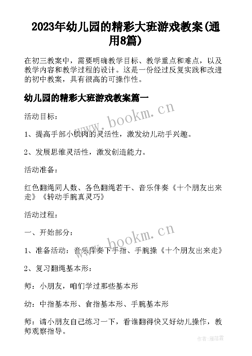 2023年幼儿园的精彩大班游戏教案(通用8篇)