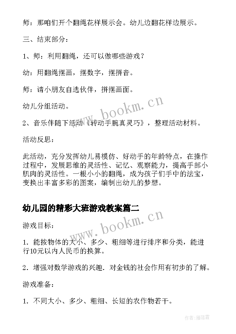 2023年幼儿园的精彩大班游戏教案(通用8篇)