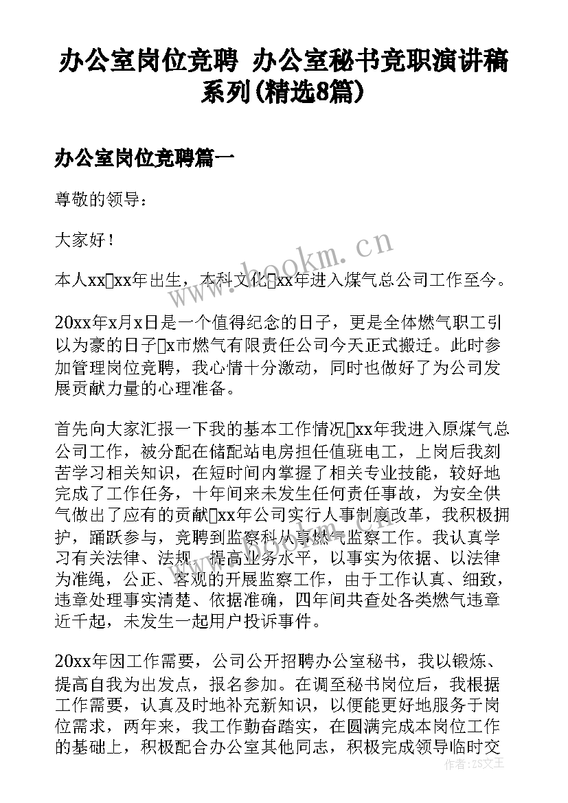 办公室岗位竞聘 办公室秘书竞职演讲稿系列(精选8篇)