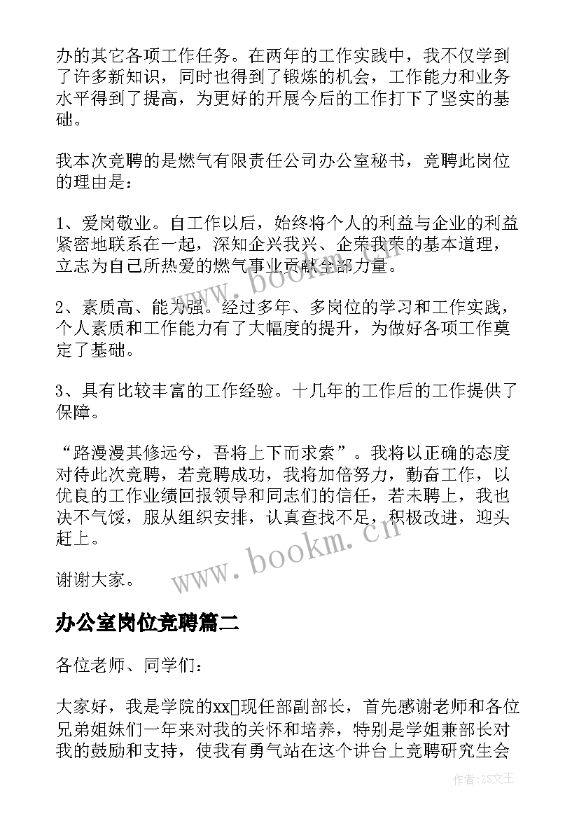 办公室岗位竞聘 办公室秘书竞职演讲稿系列(精选8篇)