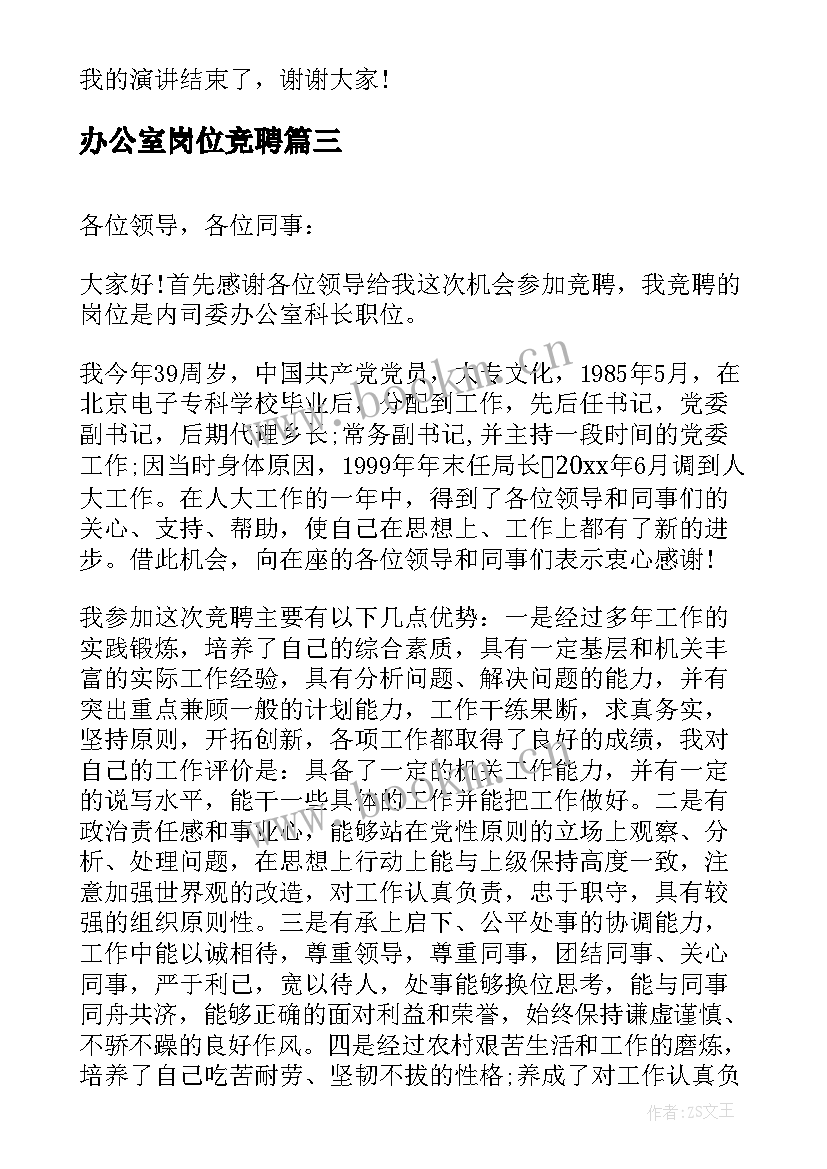 办公室岗位竞聘 办公室秘书竞职演讲稿系列(精选8篇)